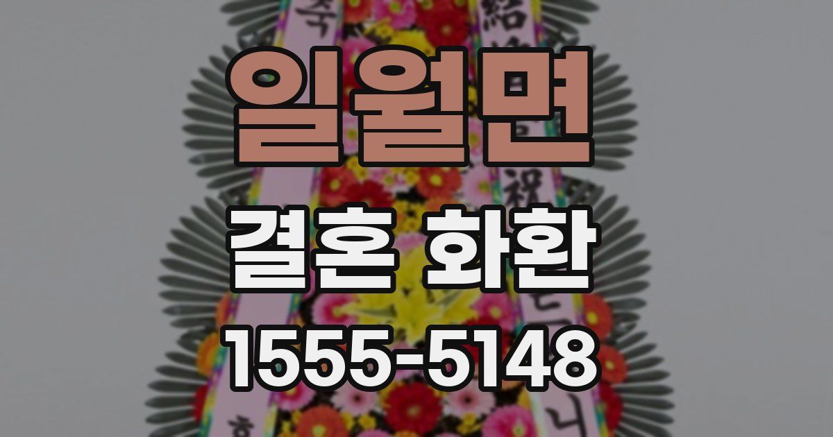 일월면 결혼 화환