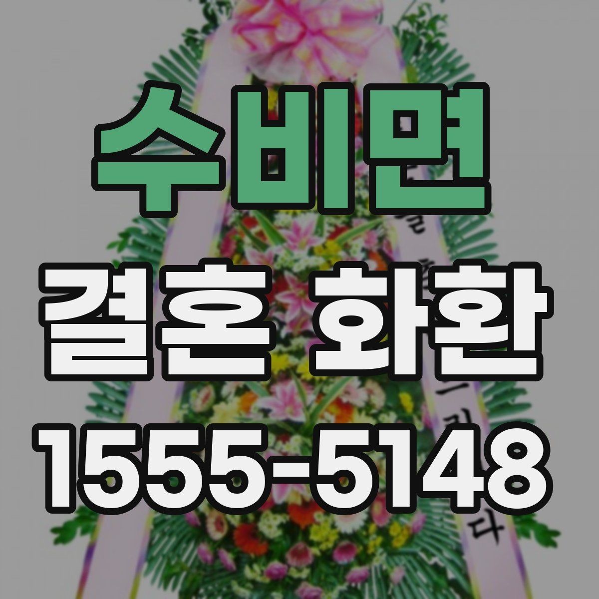 수비면 결혼 화환 배달 가능 여부 확인하는 법