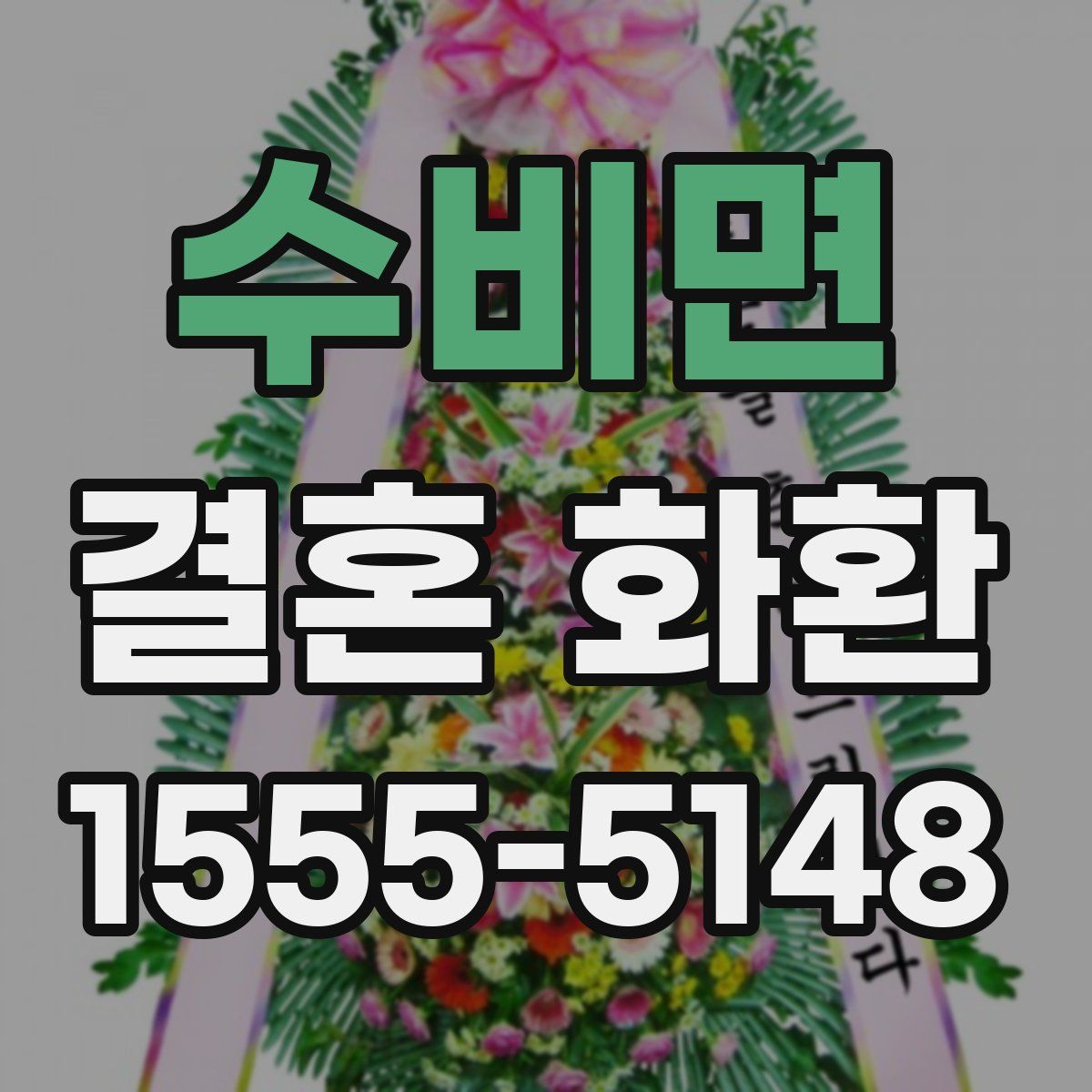 수비면 결혼 화환