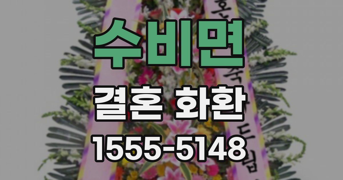 수비면 결혼 화환