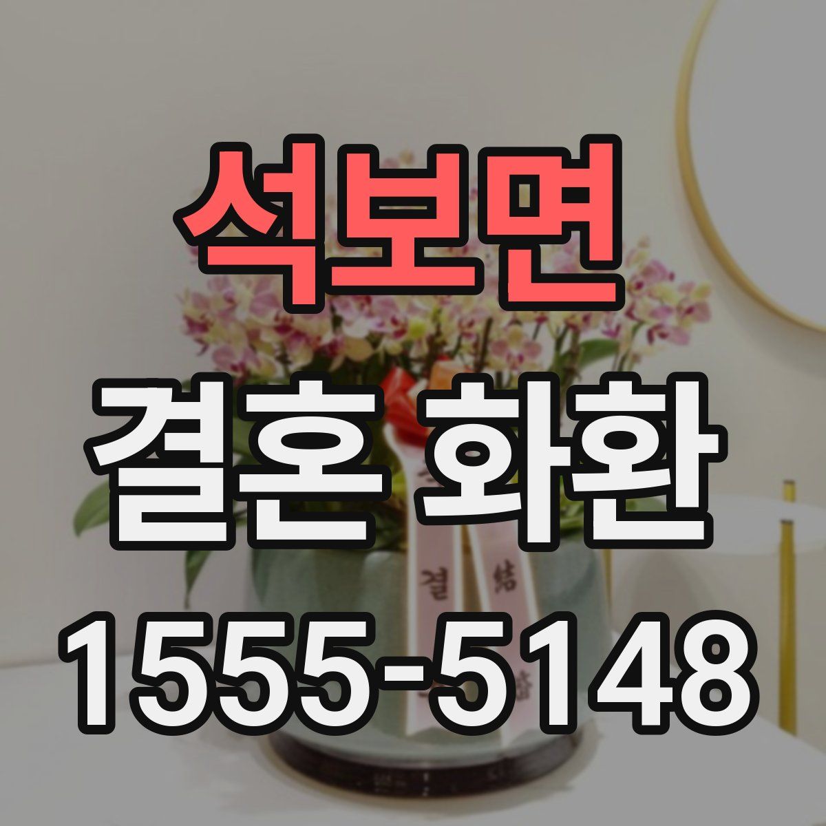 석보면 결혼 화환