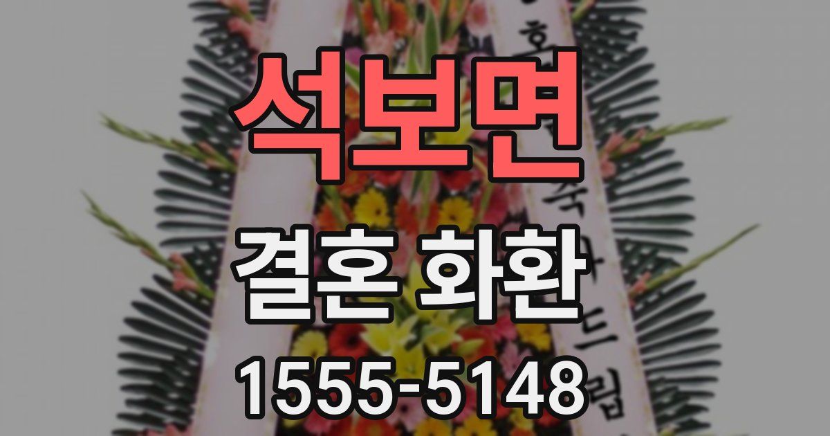 석보면 결혼 화환