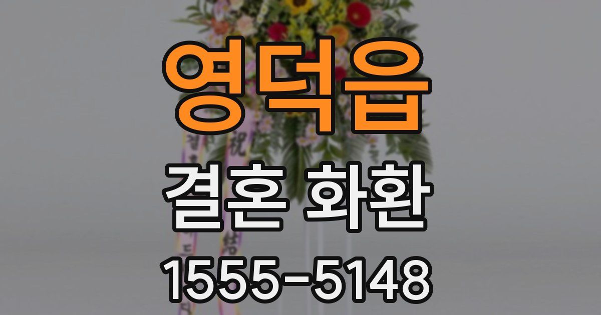 영덕읍 결혼 화환