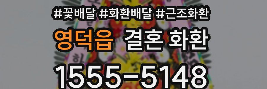 영덕읍 결혼 화환