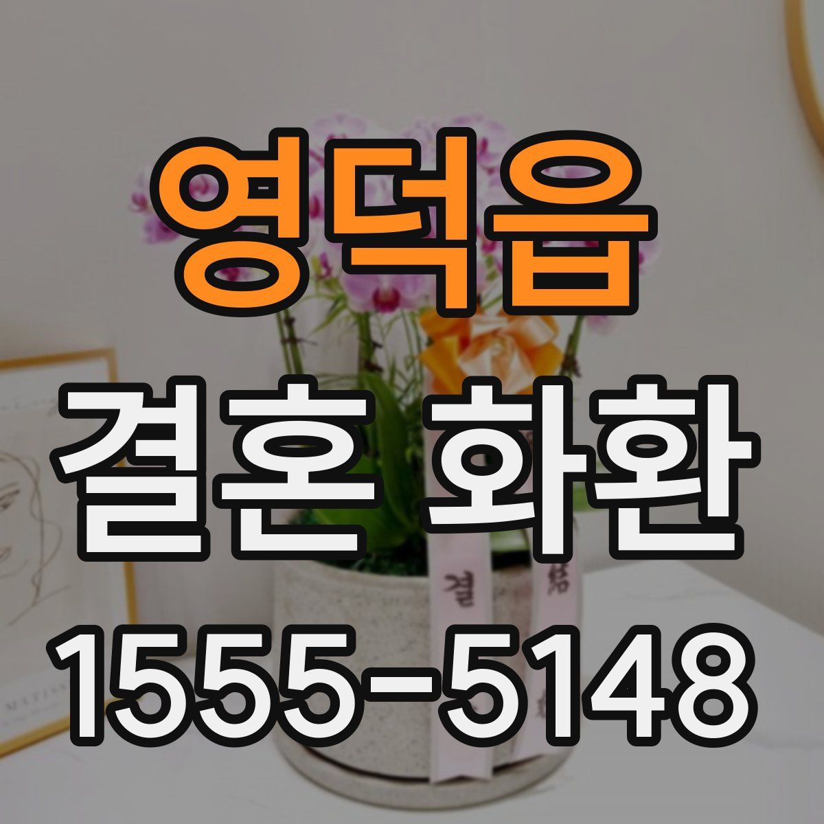 영덕읍 결혼 화환