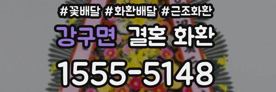강구면 결혼 화환