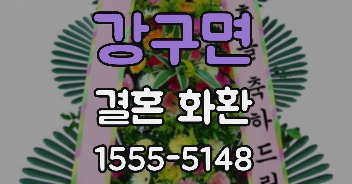 강구면 결혼 화환