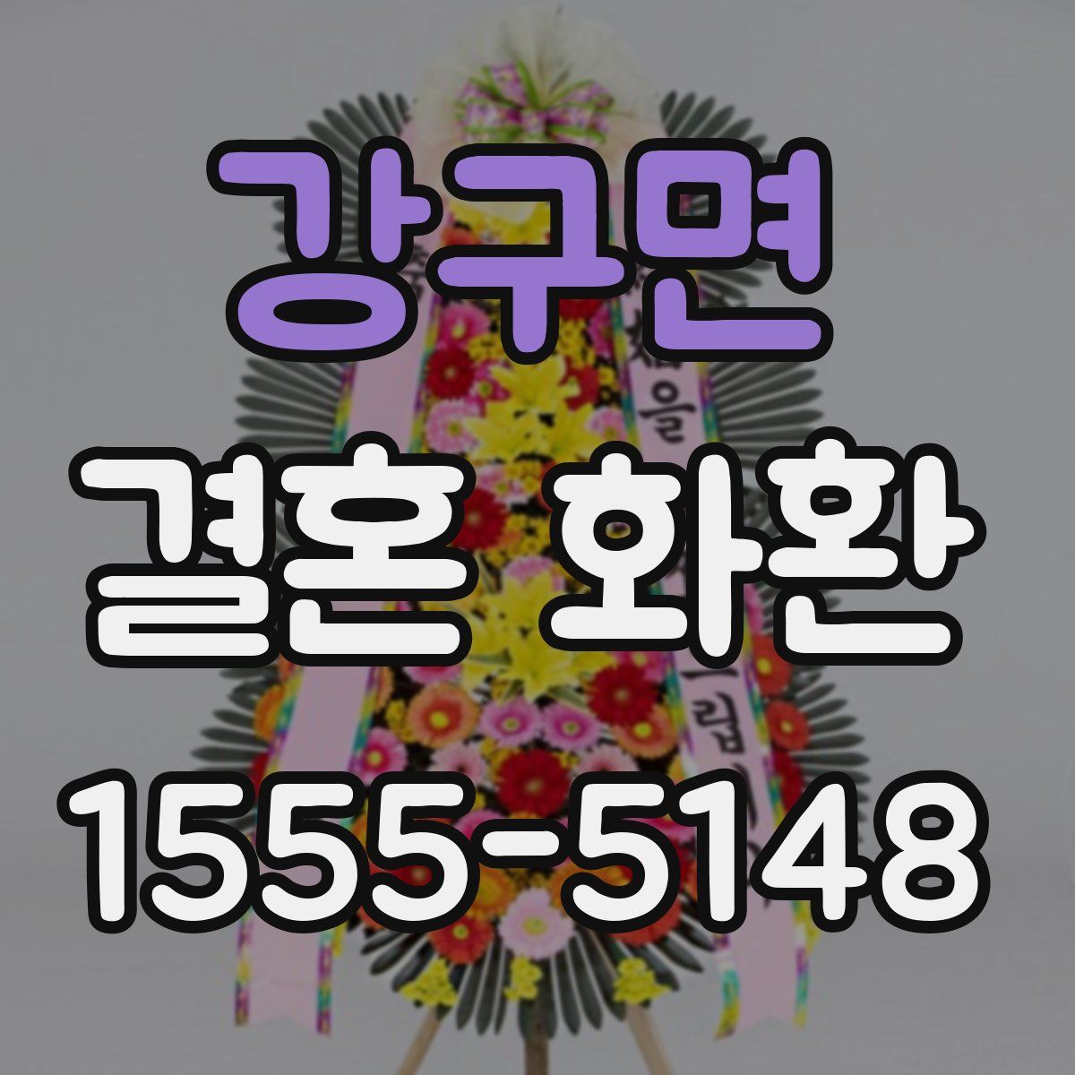 강구면 결혼 화환