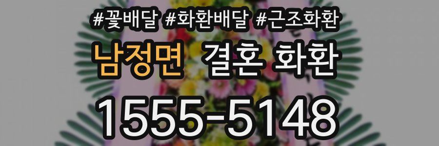 남정면 결혼 화환