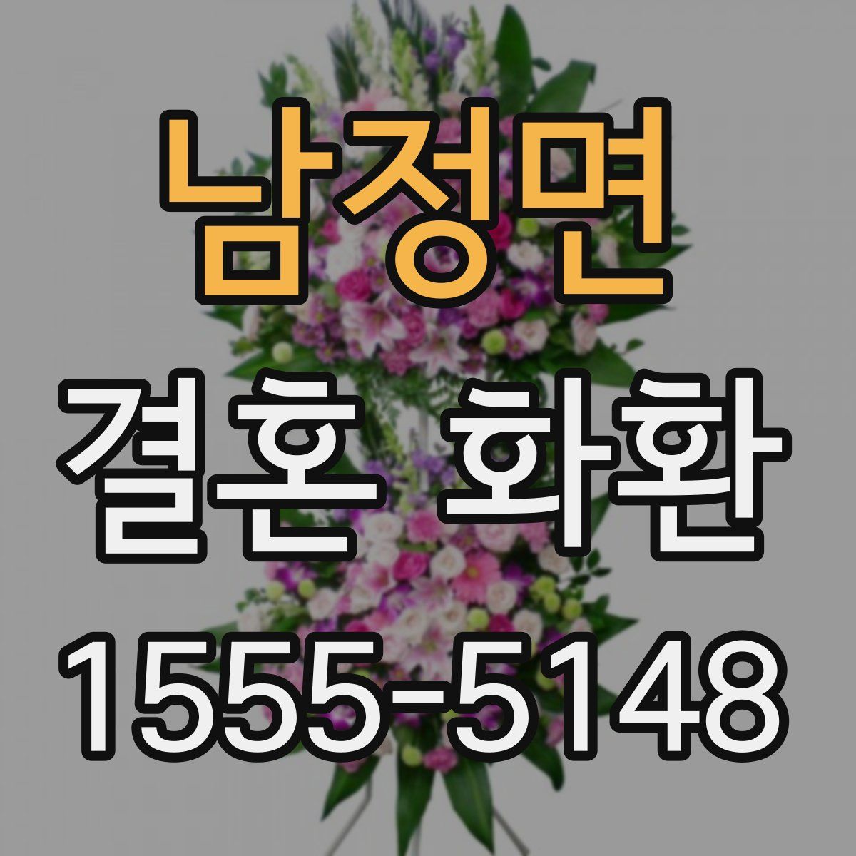 남정면 결혼 화환