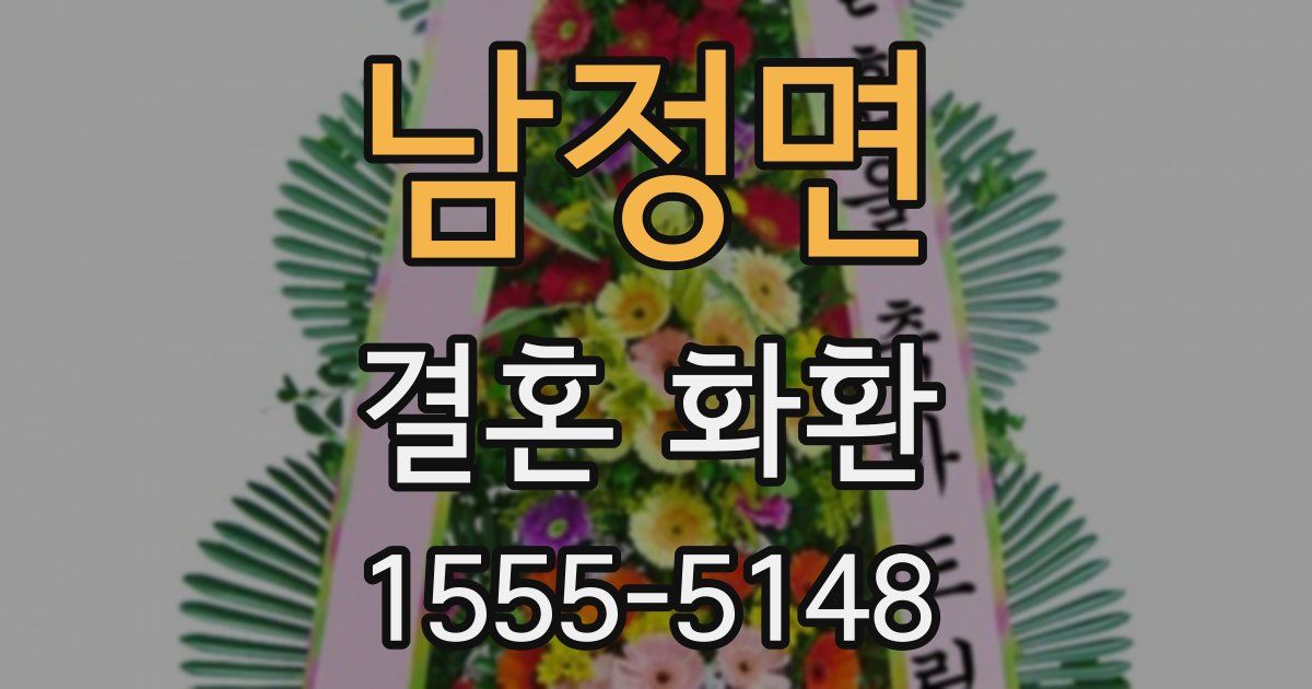 남정면 결혼 화환