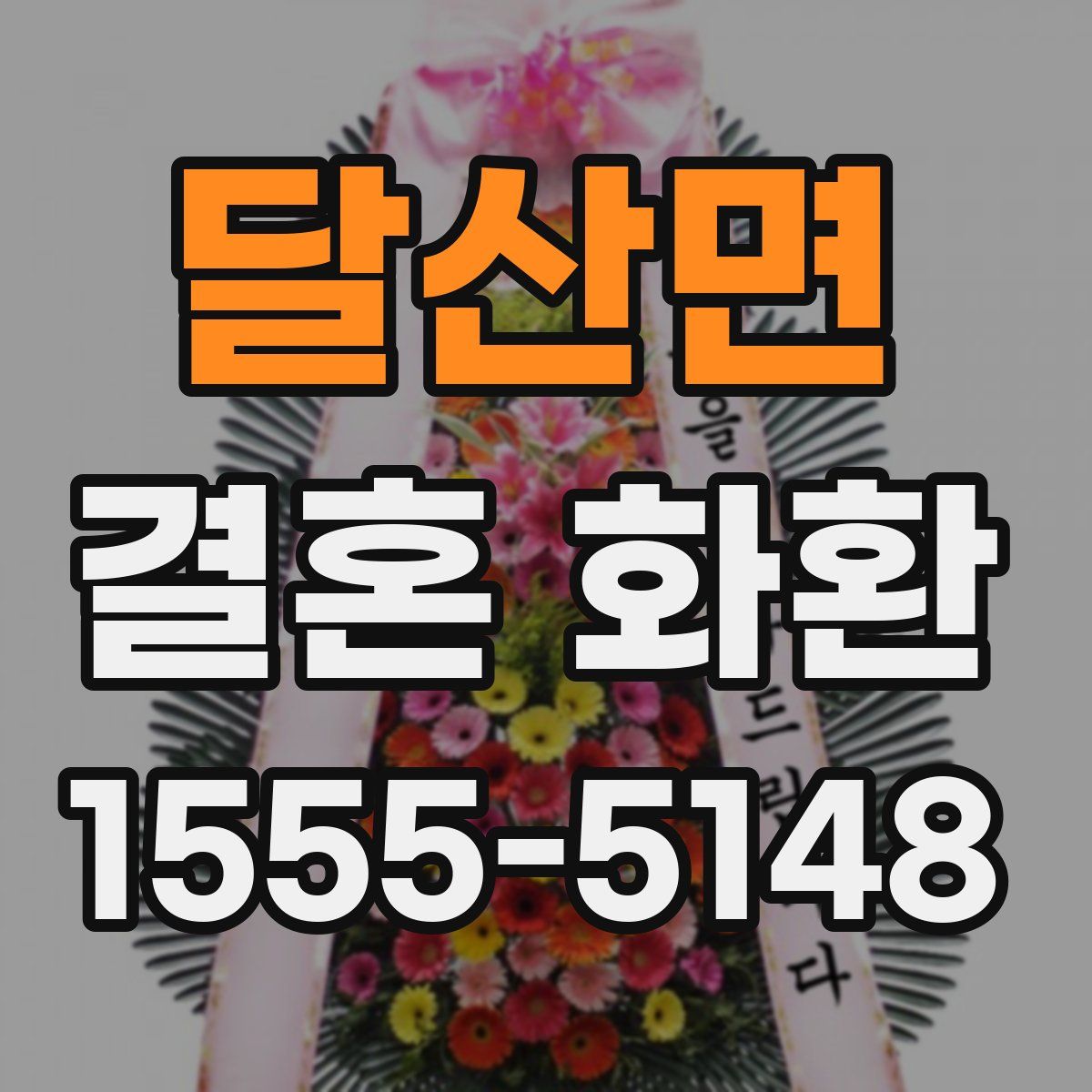 달산면 결혼 화환