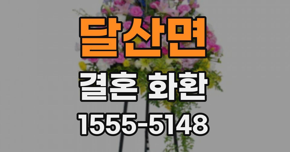 달산면 결혼 화환