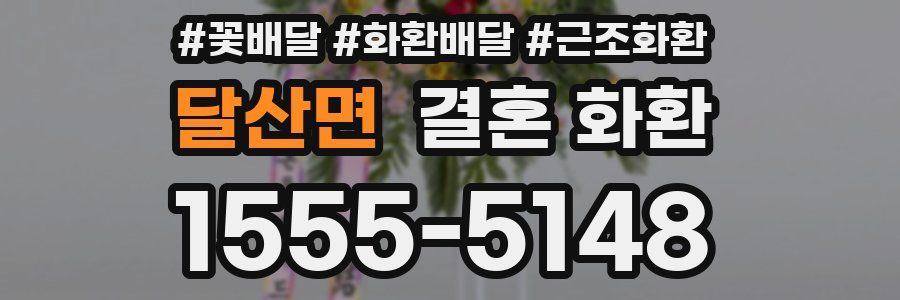 달산면 결혼 화환