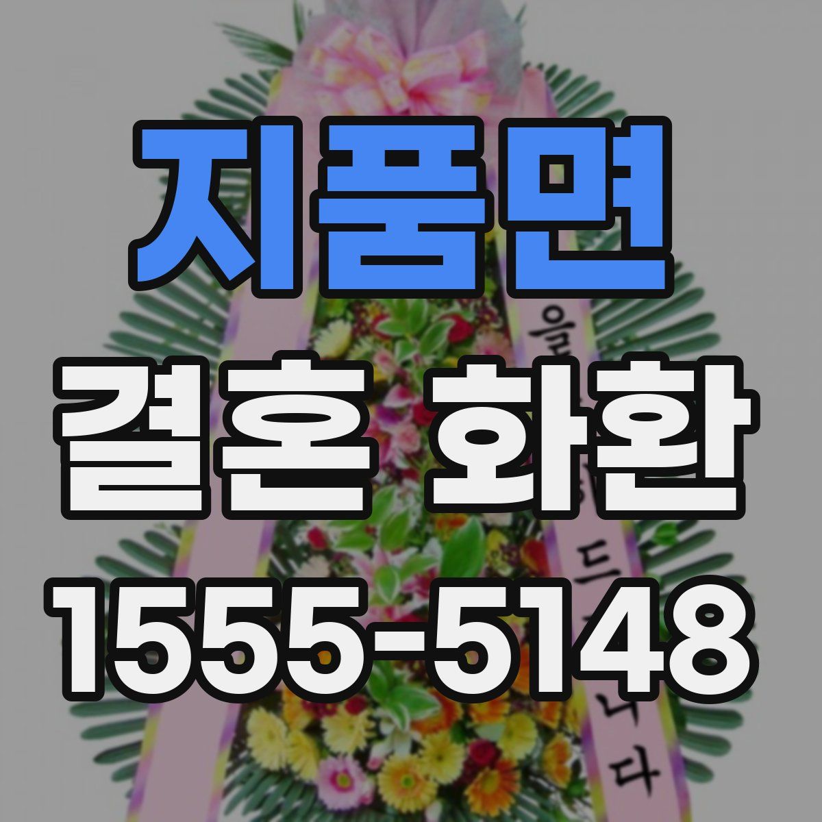 지품면 결혼 화환