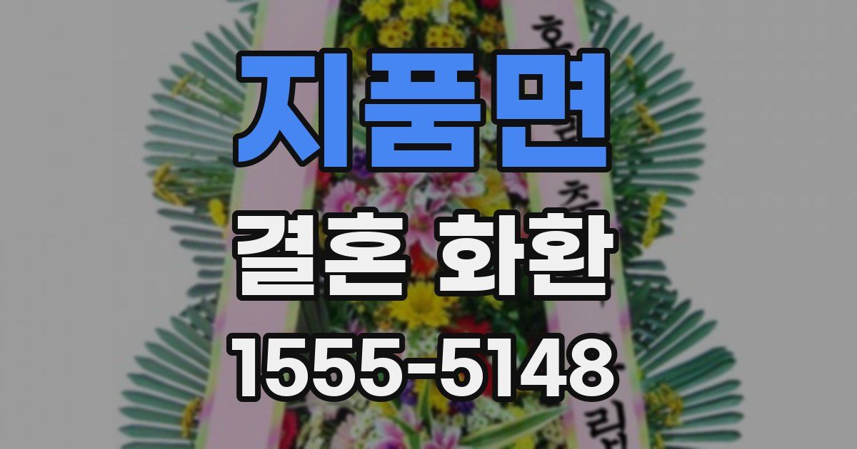 지품면 결혼 화환
