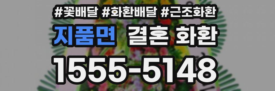 지품면 결혼 화환
