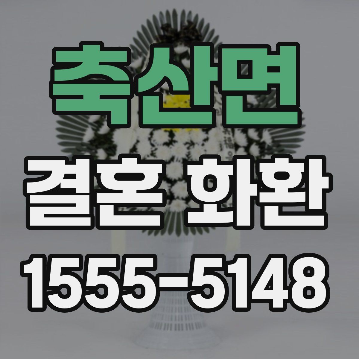 축산면 결혼 화환 색상과 리본 문구 선택 기준