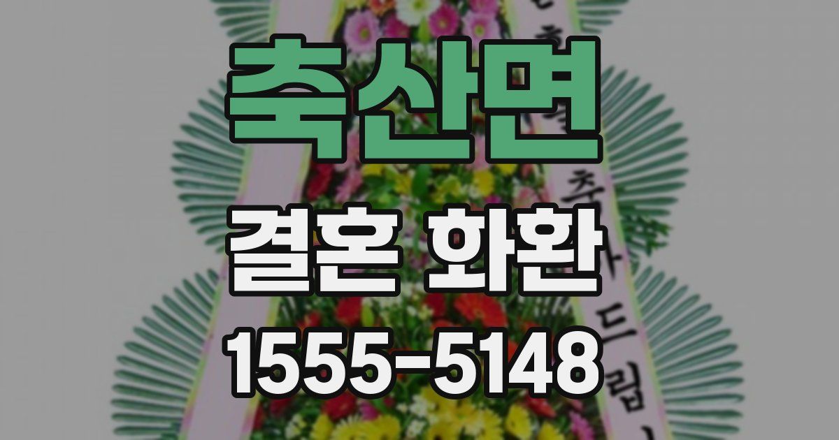 축산면 결혼 화환