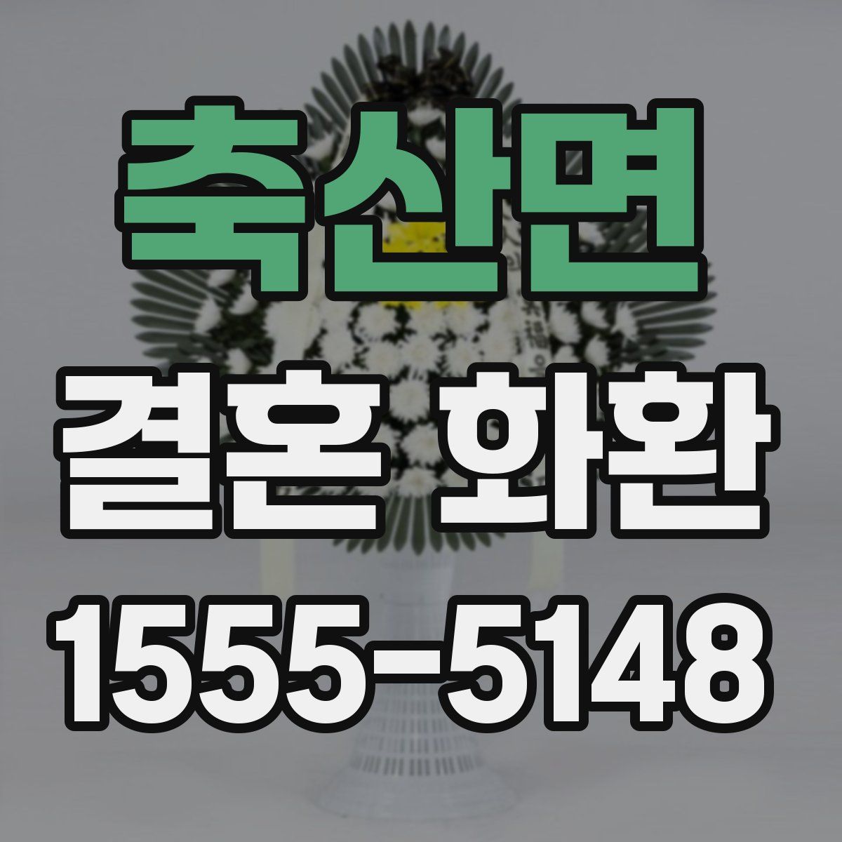 축산면 결혼 화환