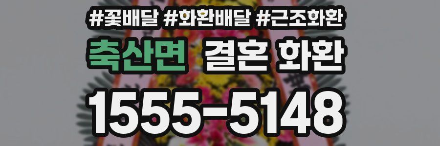 축산면 결혼 화환