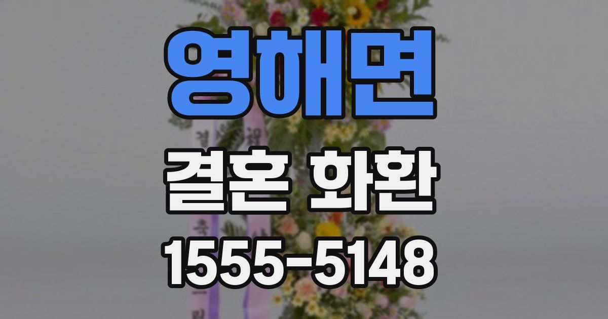 영해면 결혼 화환