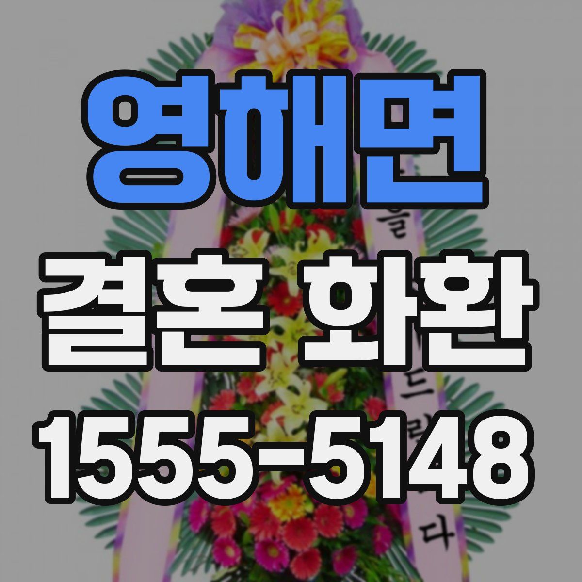 영해면 결혼 화환