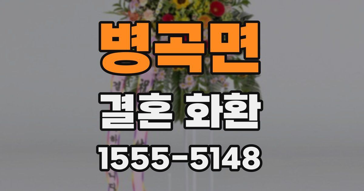 병곡면 결혼 화환