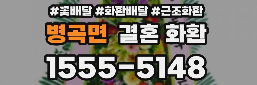 병곡면 결혼 화환
