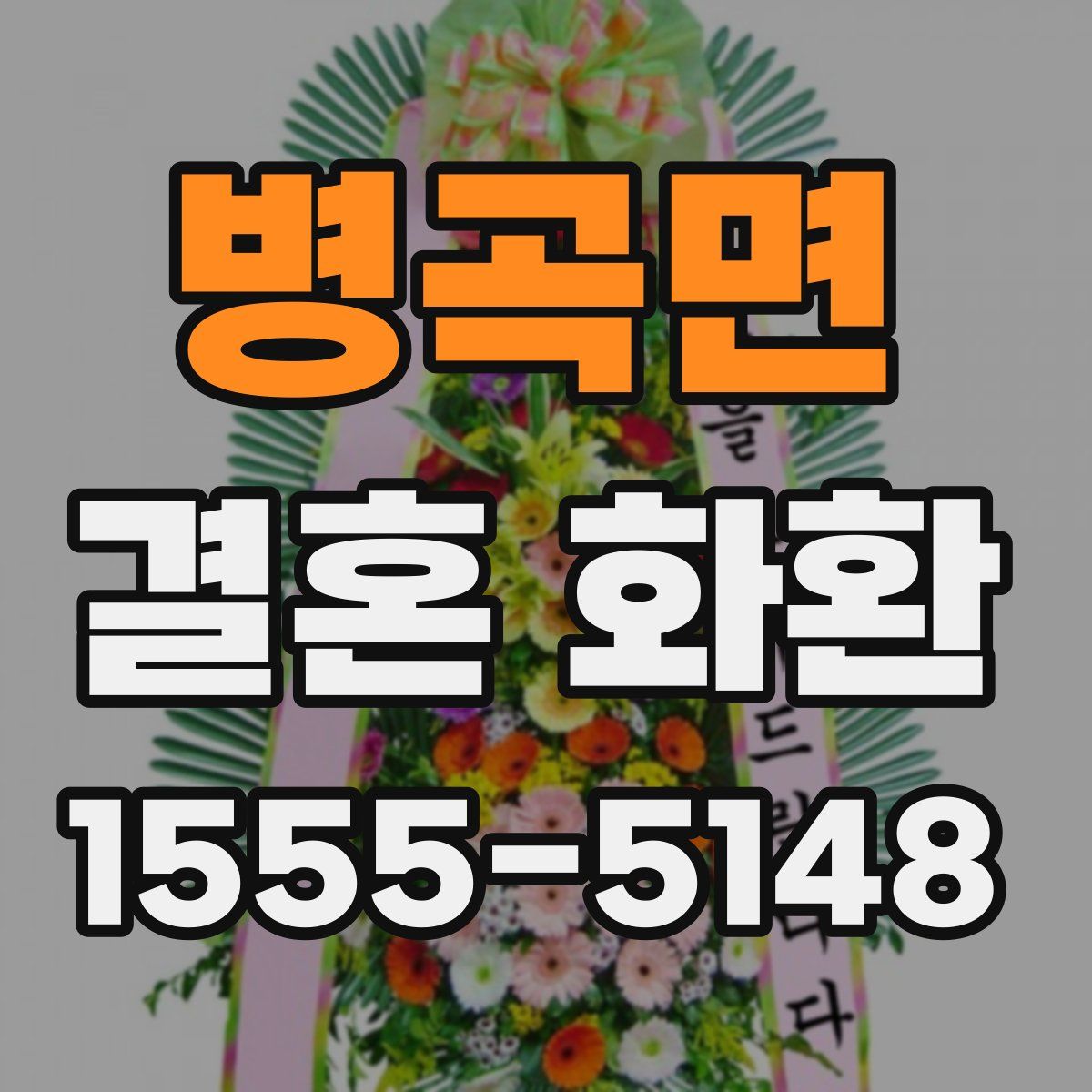 병곡면 결혼 화환