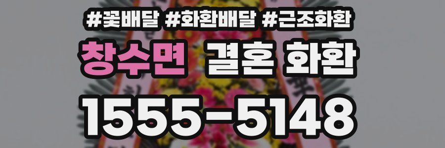 창수면 결혼 화환