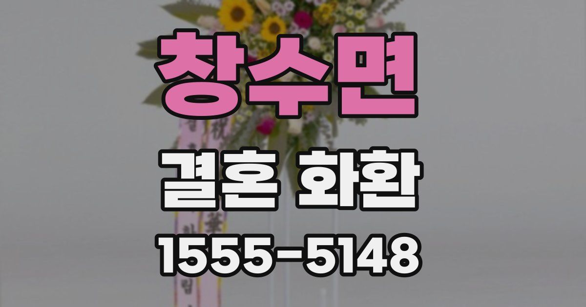 창수면 결혼 화환