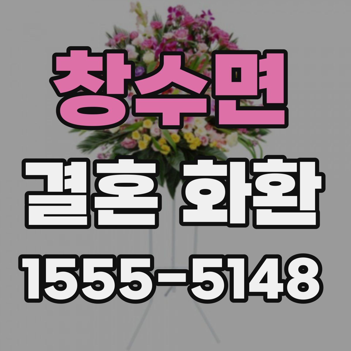 창수면 결혼 화환