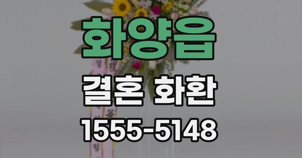 화양읍 결혼 화환