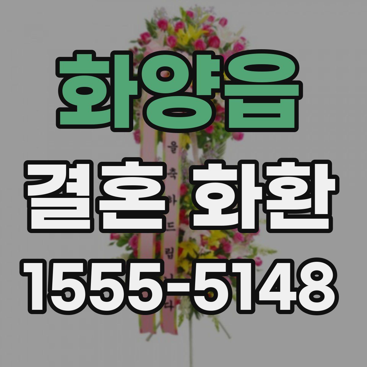화양읍 결혼 화환