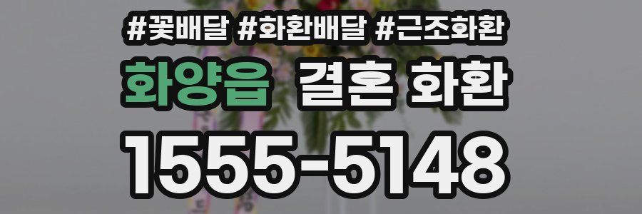 화양읍 결혼 화환