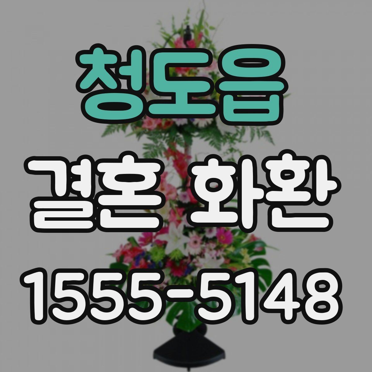 청도읍 결혼 화환 주문 시 실용적으로 비교하는 법