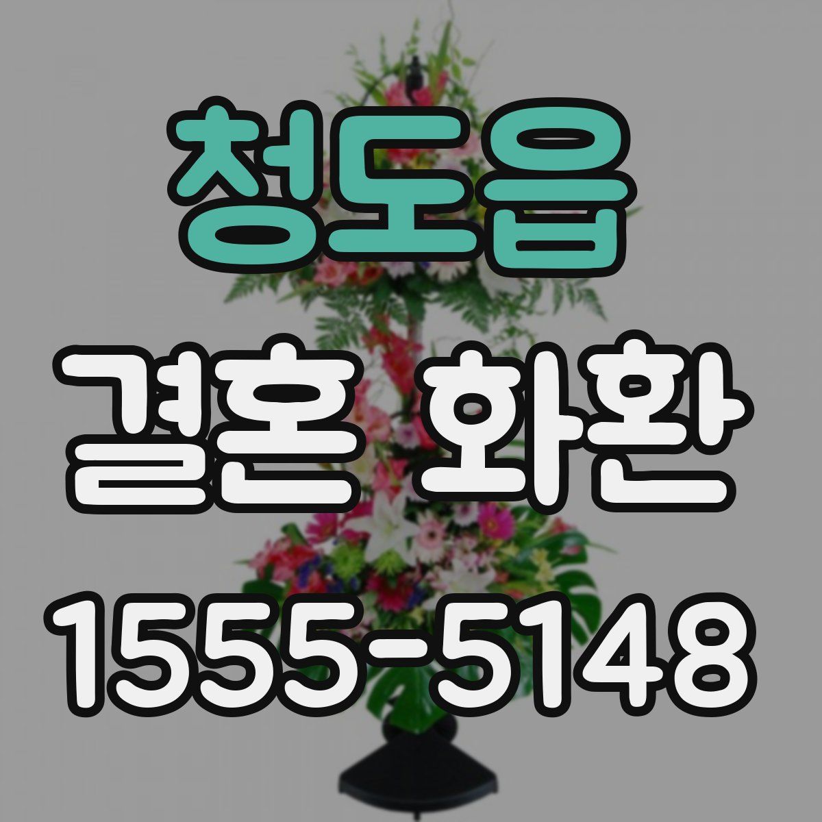 청도읍 결혼 화환
