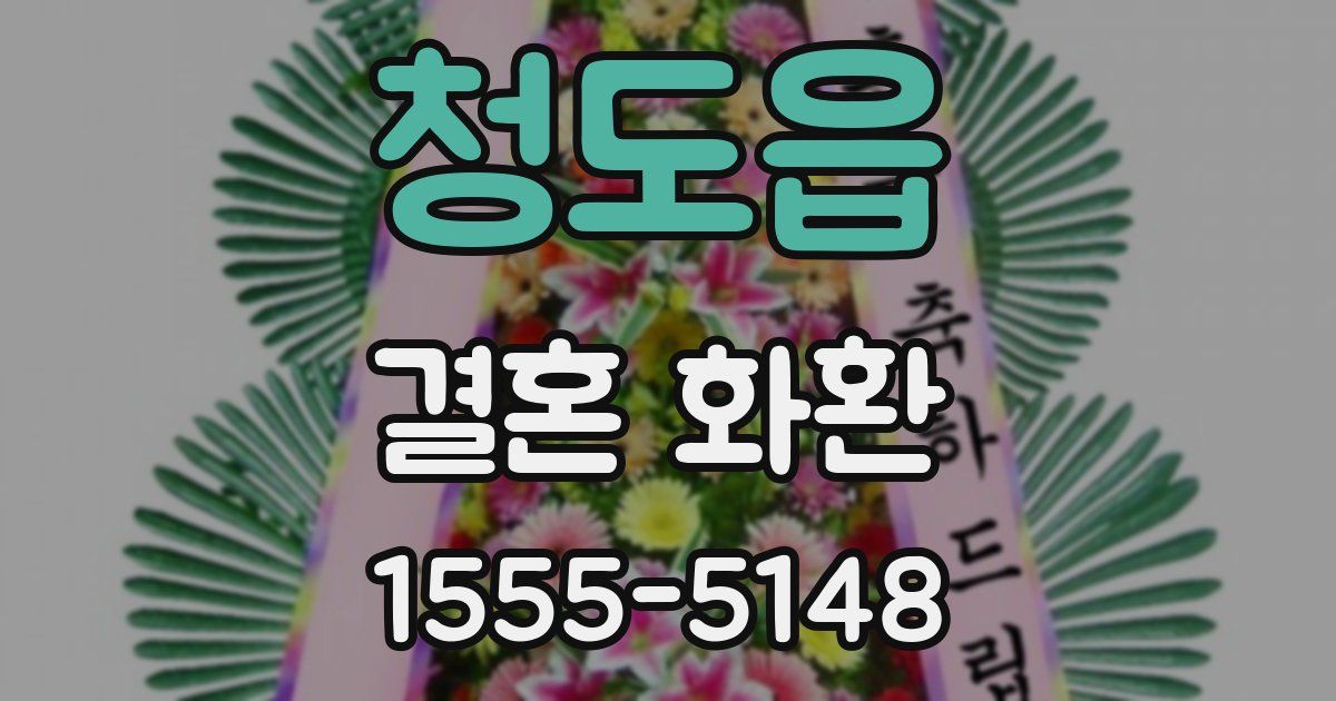 청도읍 결혼 화환