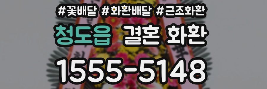 청도읍 결혼 화환