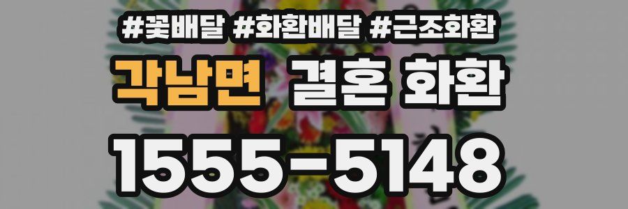 각남면 결혼 화환