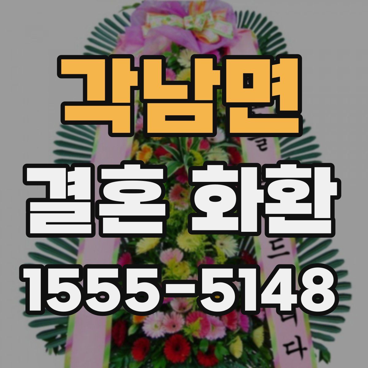 각남면 결혼 화환