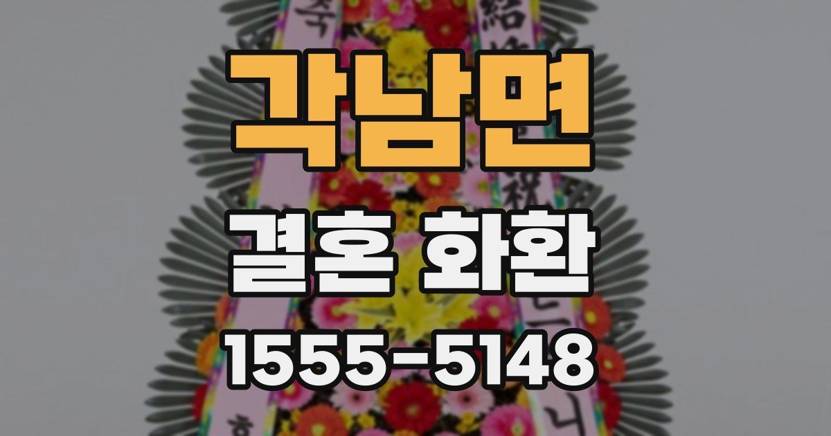 각남면 결혼 화환