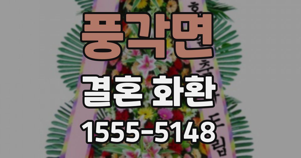 풍각면 결혼 화환