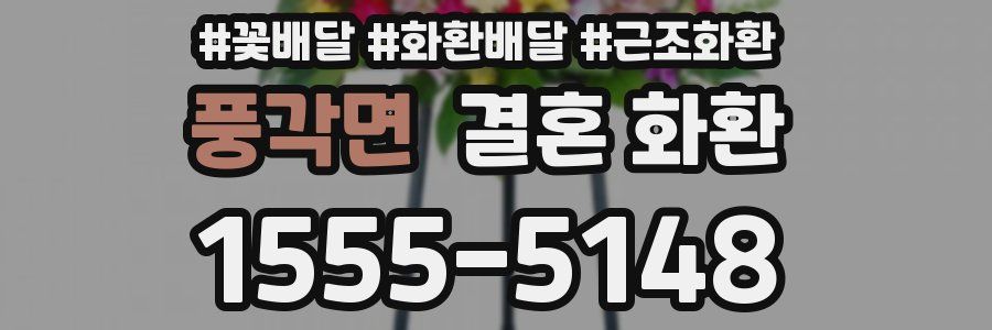 풍각면 결혼 화환