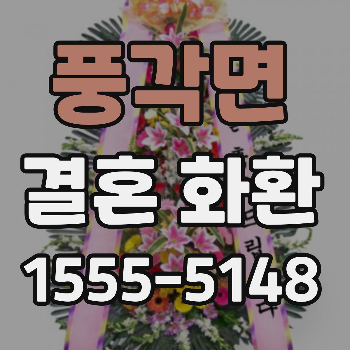 풍각면 결혼 화환