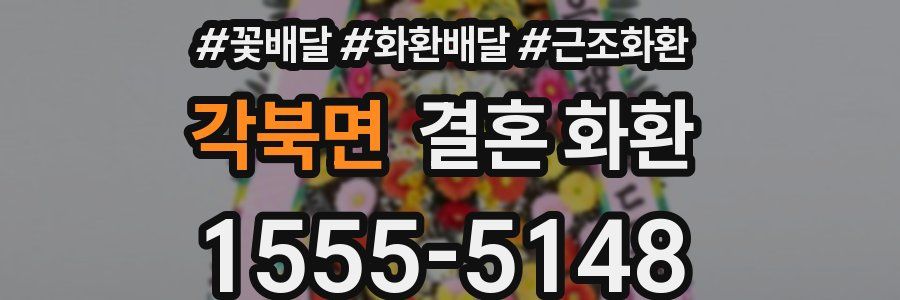 각북면 결혼 화환