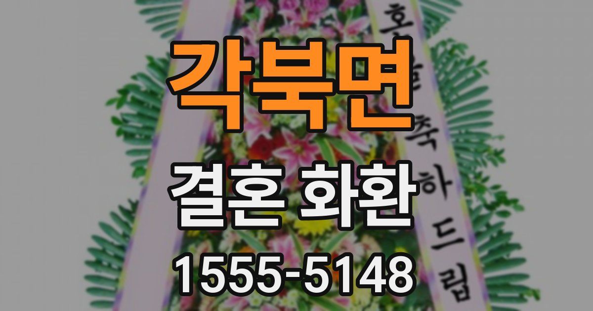 각북면 결혼 화환