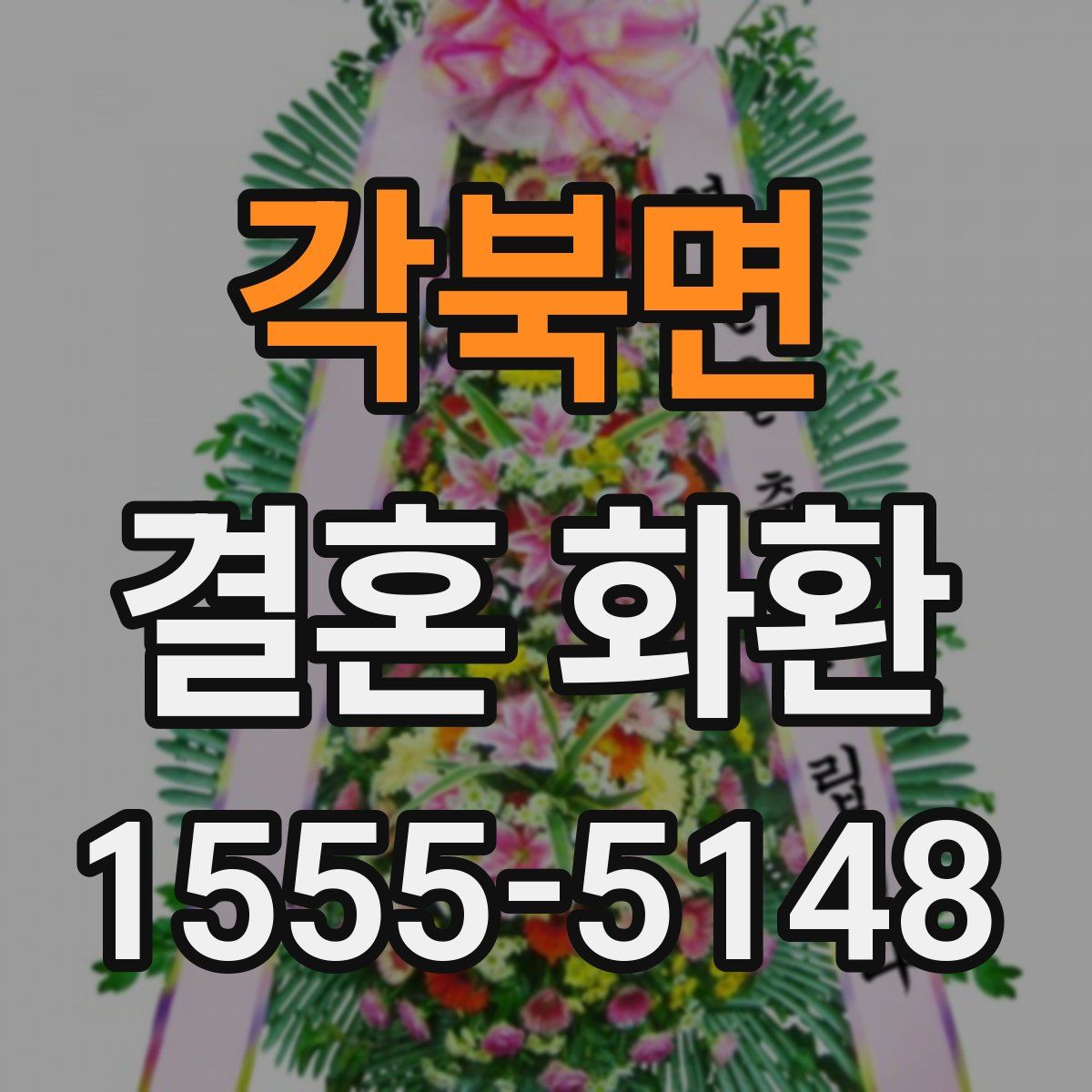각북면 결혼 화환