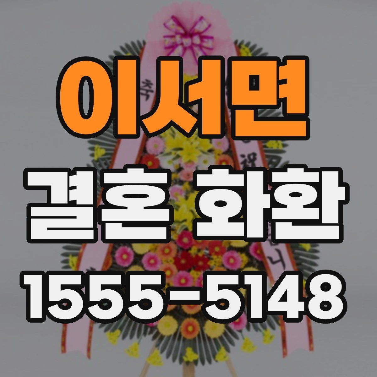 이서면 결혼 화환 예약할 때 놓치기 쉬운 항목